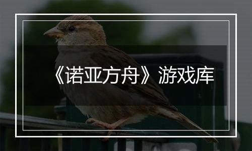 《诺亚方舟》游戏库