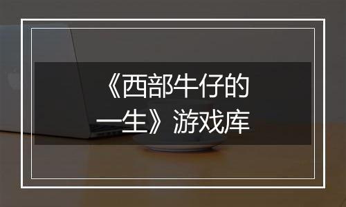 《西部牛仔的一生》游戏库