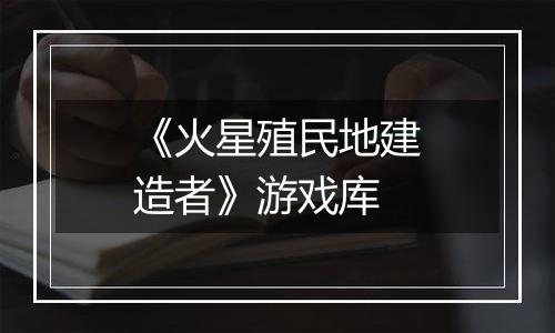 《火星殖民地建造者》游戏库