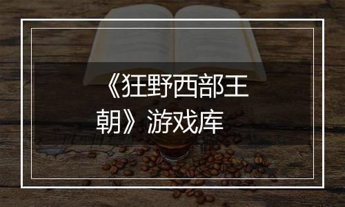 《狂野西部王朝》游戏库