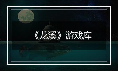 《龙溪》游戏库