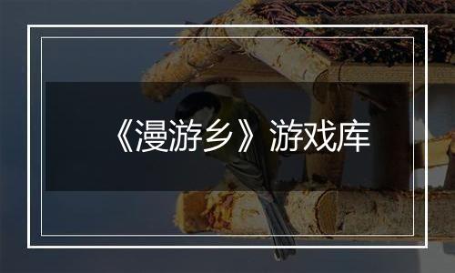 《漫游乡》游戏库