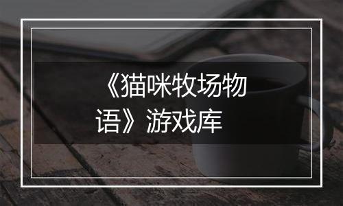 《猫咪牧场物语》游戏库