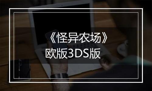 《怪异农场》欧版3DS版