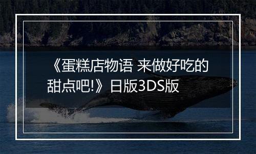 《蛋糕店物语 来做好吃的甜点吧!》日版3DS版