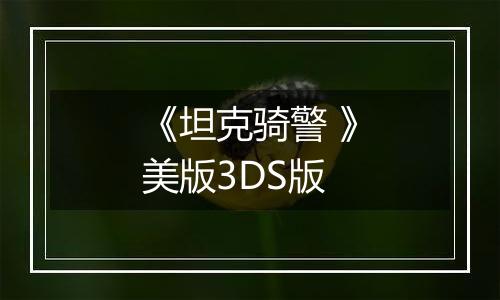 《坦克骑警 》美版3DS版