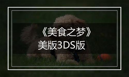 《美食之梦》美版3DS版