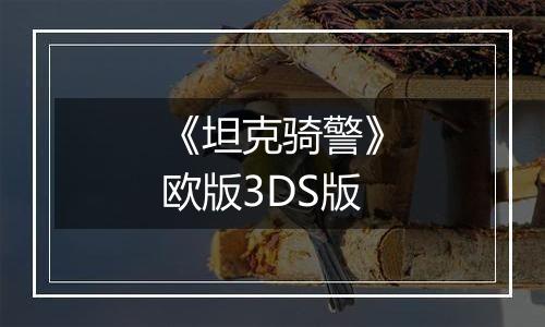《坦克骑警》欧版3DS版