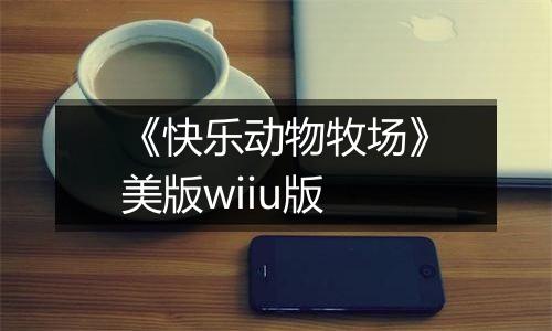 《快乐动物牧场》美版wiiu版