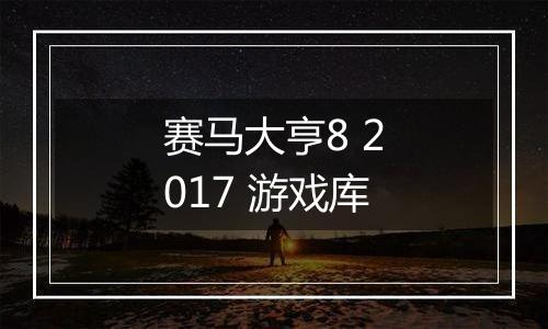 赛马大亨8 2017 游戏库
