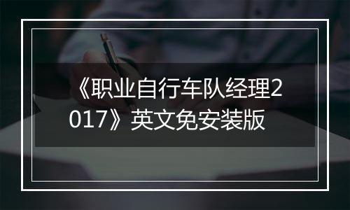 《职业自行车队经理2017》英文免安装版