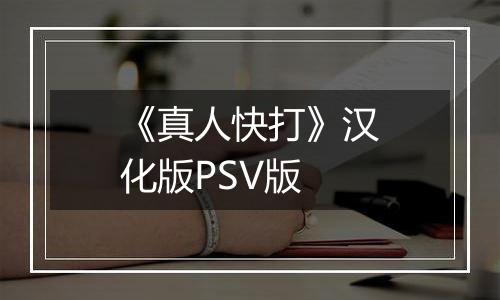 《真人快打》汉化版PSV版