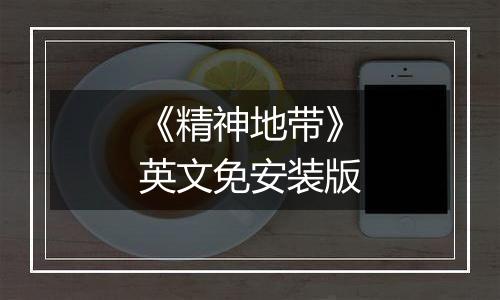 《精神地带》英文免安装版