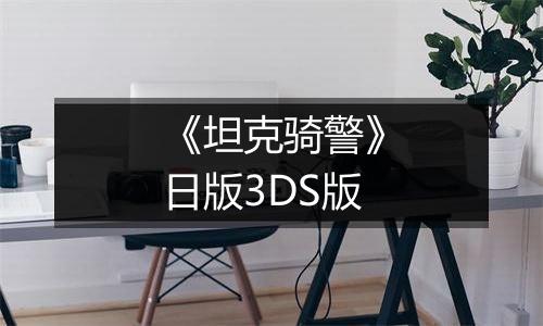 《坦克骑警》日版3DS版