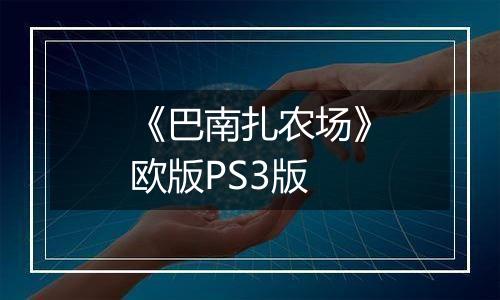 《巴南扎农场》欧版PS3版