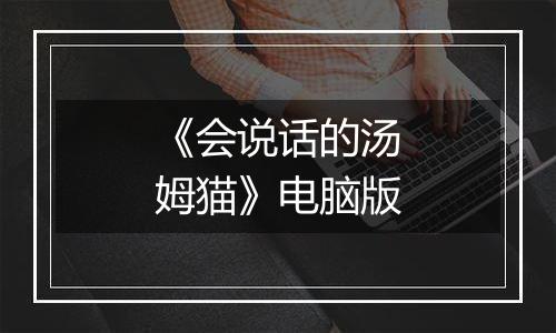 《会说话的汤姆猫》电脑版