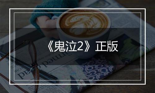 《鬼泣2》正版