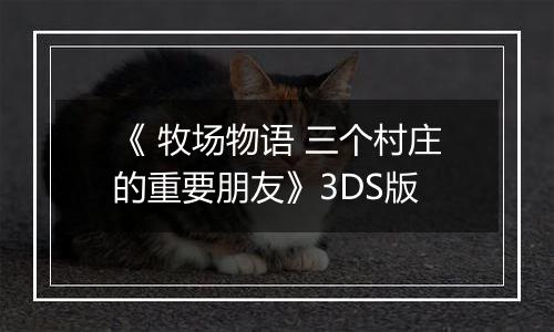 《 牧场物语 三个村庄的重要朋友》3DS版