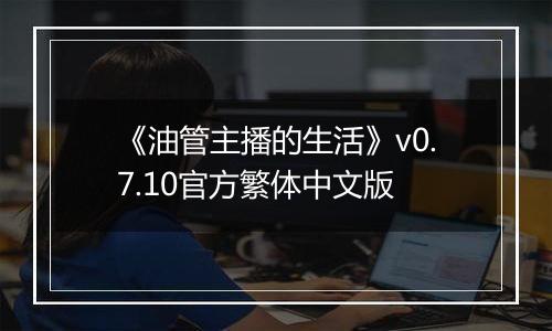 《油管主播的生活》v0.7.10官方繁体中文版