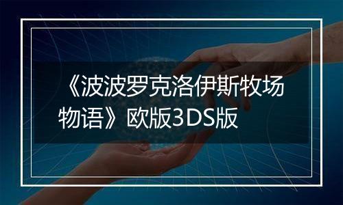 《波波罗克洛伊斯牧场物语》欧版3DS版