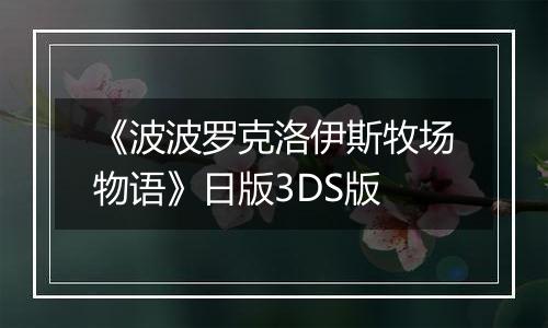 《波波罗克洛伊斯牧场物语》日版3DS版