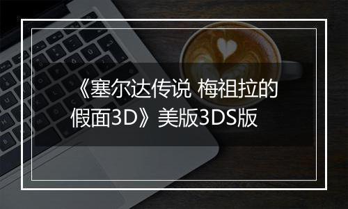 《塞尔达传说 梅祖拉的假面3D》美版3DS版