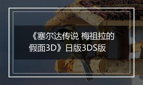 《塞尔达传说 梅祖拉的假面3D》日版3DS版
