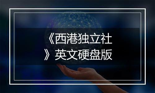 《西港独立社》英文硬盘版