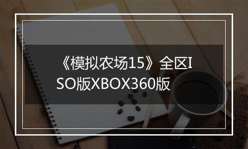 《模拟农场15》全区ISO版XBOX360版