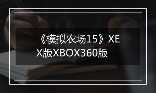 《模拟农场15》XEX版XBOX360版
