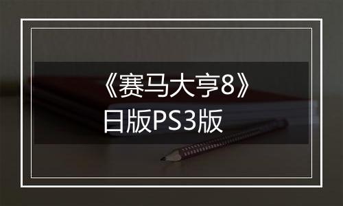 《赛马大亨8》 日版PS3版