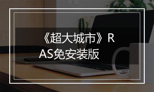 《超大城市》RAS免安装版