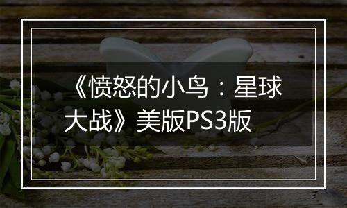 《愤怒的小鸟：星球大战》美版PS3版