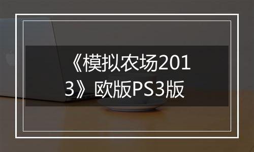 《模拟农场2013》欧版PS3版