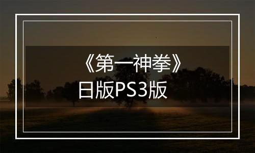 《第一神拳》日版PS3版