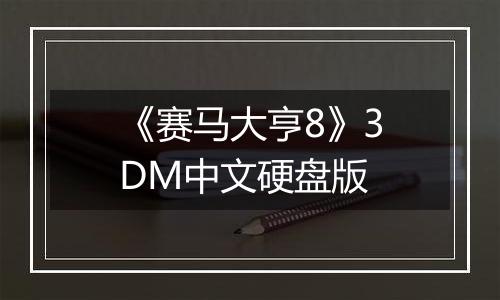 《赛马大亨8》3DM中文硬盘版
