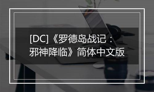 [DC]《罗德岛战记：邪神降临》简体中文版