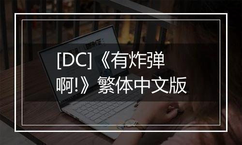 [DC]《有炸弹啊!》繁体中文版