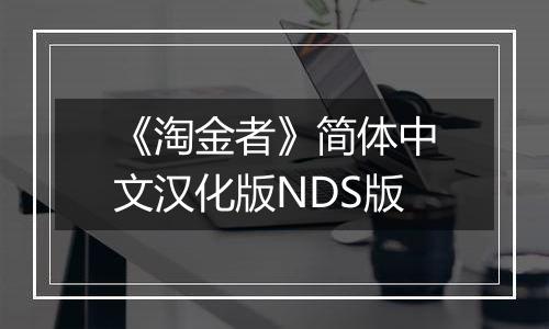 《淘金者》简体中文汉化版NDS版
