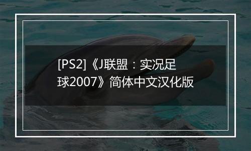 [PS2]《J联盟：实况足球2007》简体中文汉化版