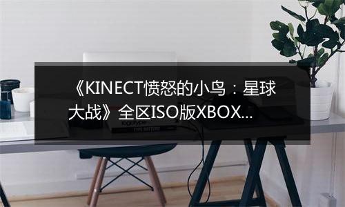 《KINECT愤怒的小鸟：星球大战》全区ISO版XBOX360版