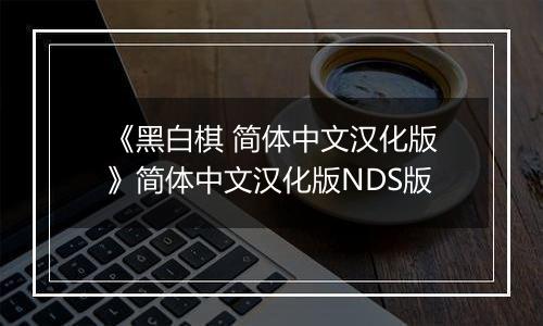 《黑白棋 简体中文汉化版》简体中文汉化版NDS版