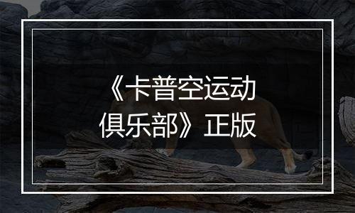 《卡普空运动俱乐部》正版