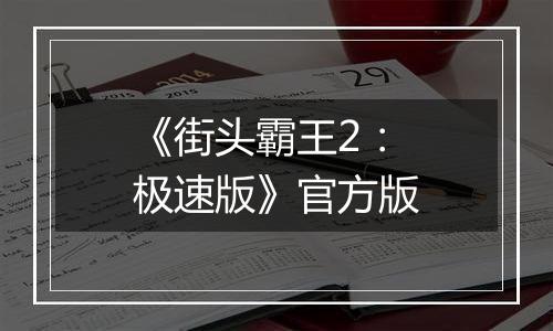 《街头霸王2：极速版》官方版