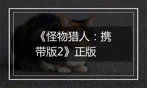 《怪物猎人：携带版2》正版