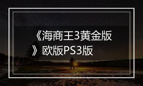 《海商王3黄金版》欧版PS3版