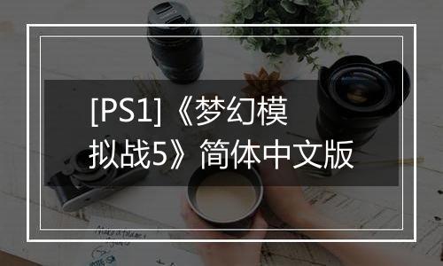 [PS1]《梦幻模拟战5》简体中文版