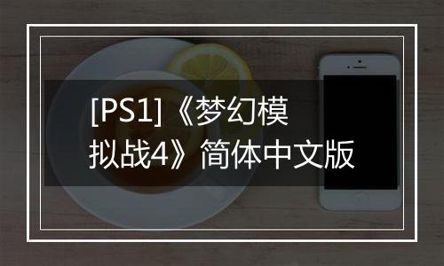 [PS1]《梦幻模拟战4》简体中文版