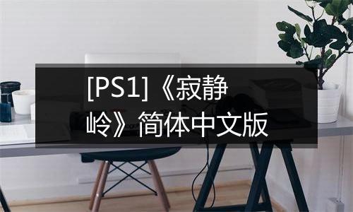 [PS1]《寂静岭》简体中文版