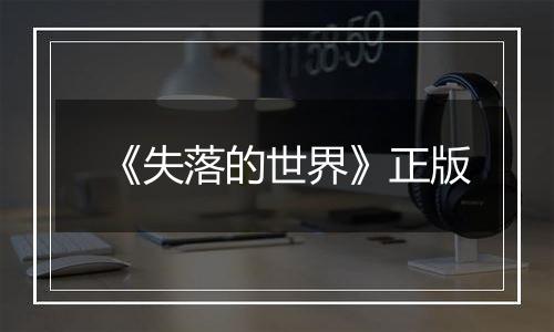 《失落的世界》正版